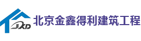 北京金鑫得利建筑工程有限公司